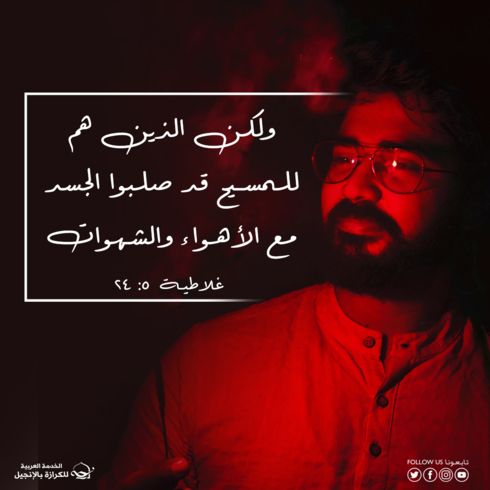 ليس أنا بل المسيح يحيا فيّ