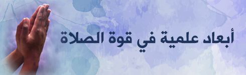 أبعاد علمية في قوَّة الصلاة