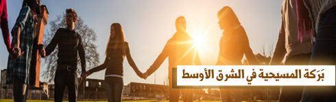 بركة المسيحية في الشرق الأوسط