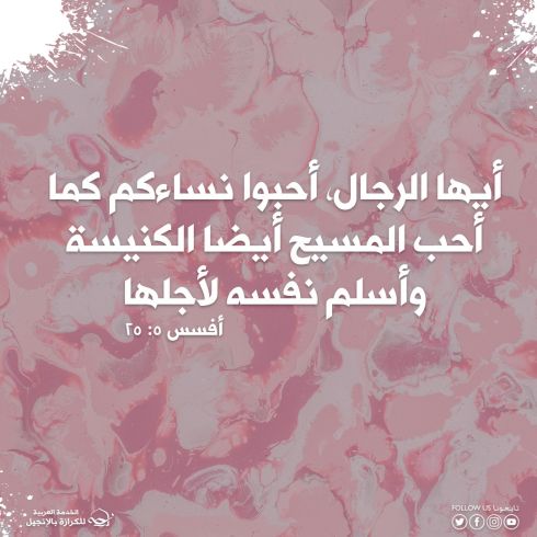 آيات من الكتاب المقدس عن الزواج