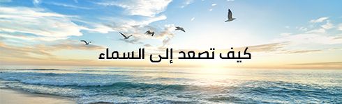 كيف تصعد الى السماء