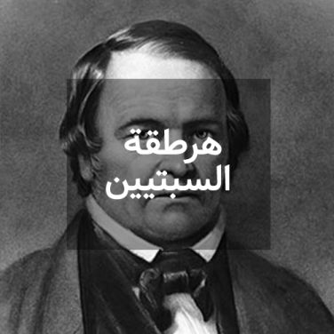 هرطقة السبتيين