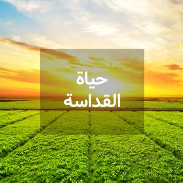 حياة القداسة