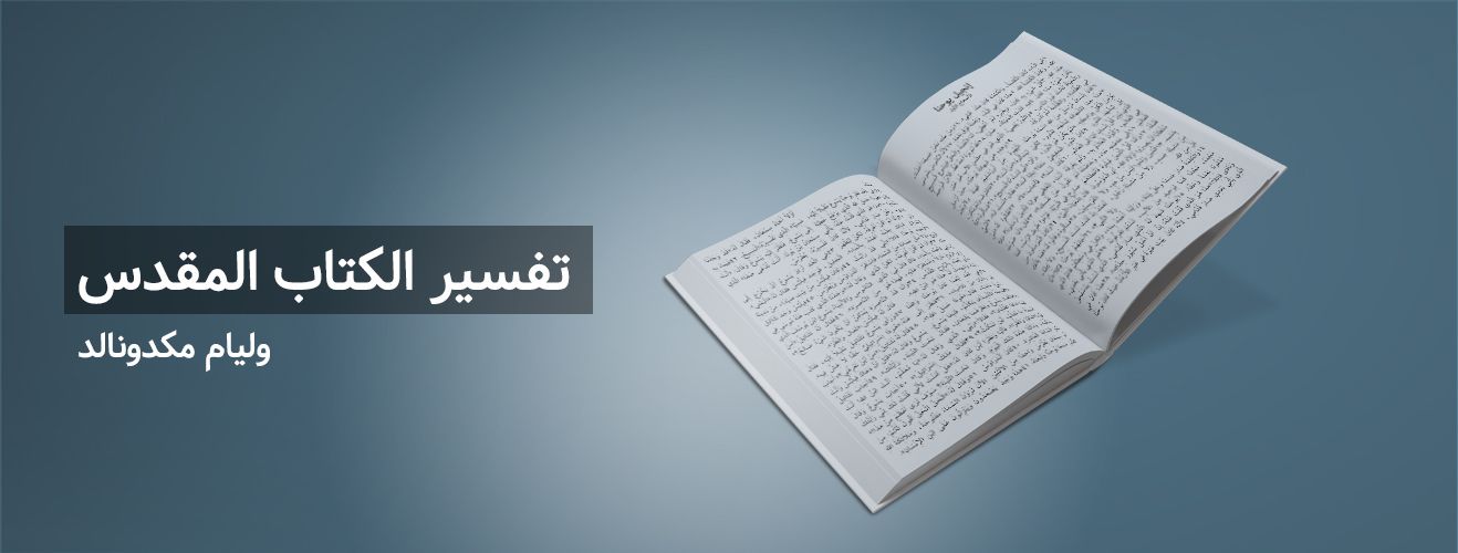 تقسير الكتاب المقدس