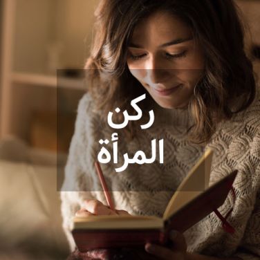 ركن المرأة