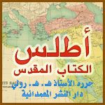 أطلس الكتاب المقدس