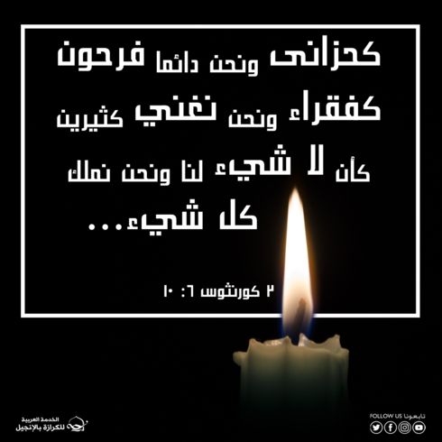 فقراء في نظر العالم، أغنياء في المسيح