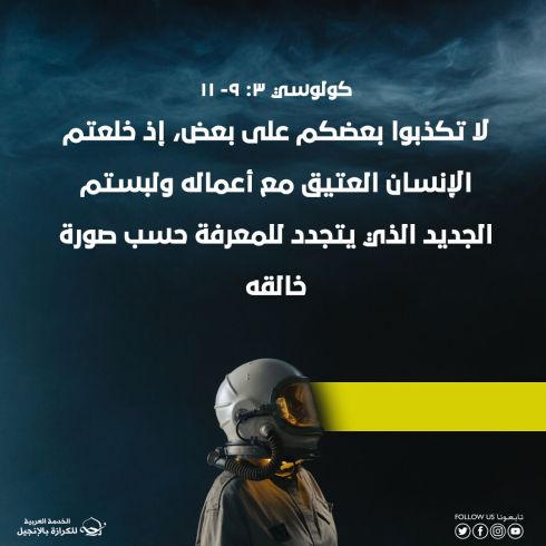 آيات من الكتاب المقدس عن الكذب