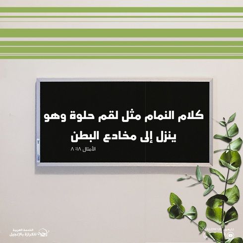 آيات من الكتاب المقدس عن النميمة 