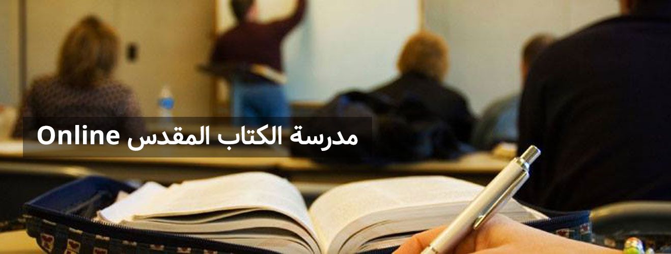 مدرسة الكتاب المقدس