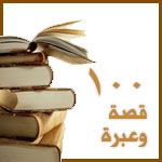 مئة قصة وعبرة