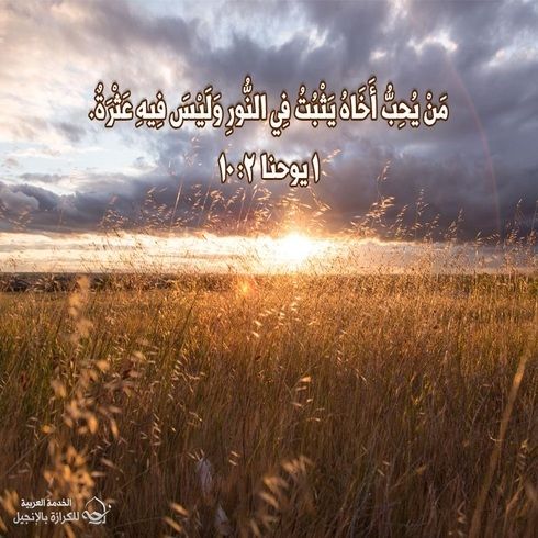 آيات من الكتاب المقدس عن المحبة الأخوية