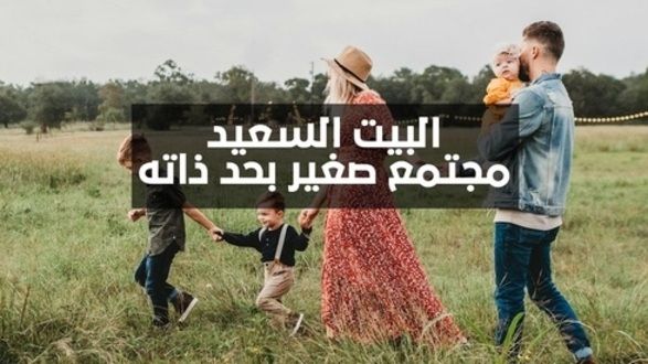البيت السعيد - مجتمع صغير بحد ذاته