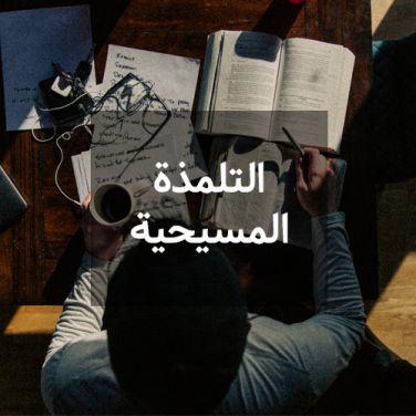 التلمذة المسيحية