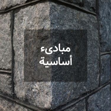 مبادئ أساسية